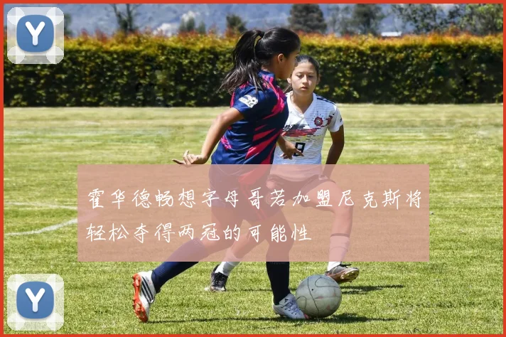 霍华德畅想字母哥若加盟尼克斯将轻松夺得两冠的可能性