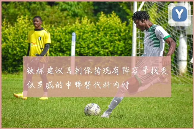 铁林建议马刺保持现有阵容寻找类似罗威的中锋替代科内特