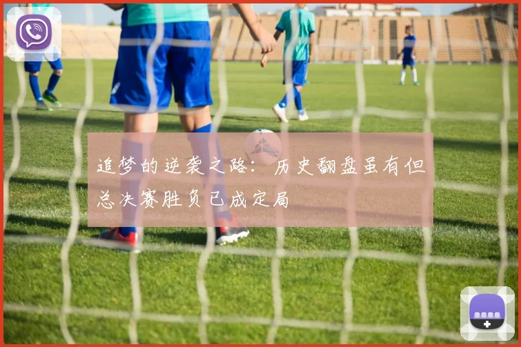 追梦的逆袭之路：历史翻盘虽有但总决赛胜负已成定局
