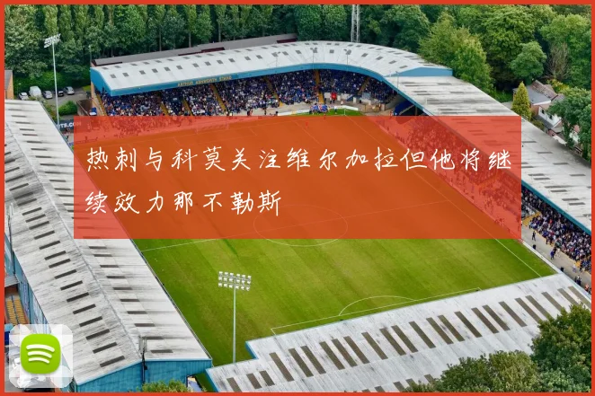 热刺与科莫关注维尔加拉但他将继续效力那不勒斯