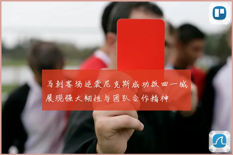 马刺客场逆袭尼克斯成功扳回一城展现强大韧性与团队合作精神