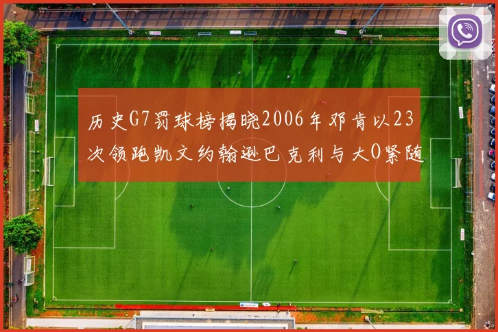 历史G7罚球榜揭晓2006年邓肯以23次领跑凯文约翰逊巴克利与大O紧随其后