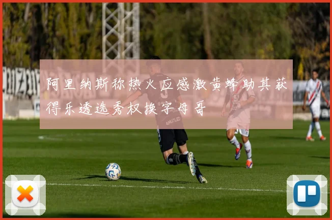 阿里纳斯称热火应感激黄蜂助其获得乐透选秀权换字母哥