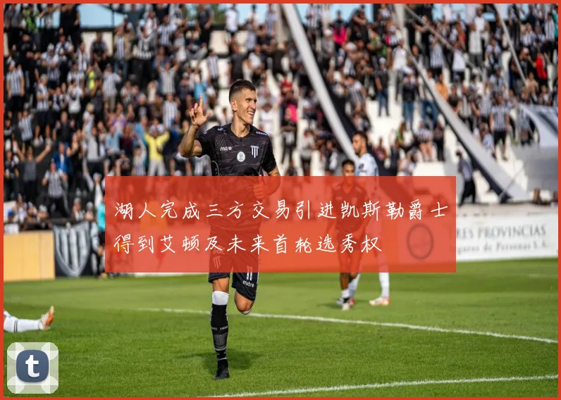 湖人完成三方交易引进凯斯勒爵士得到艾顿及未来首轮选秀权