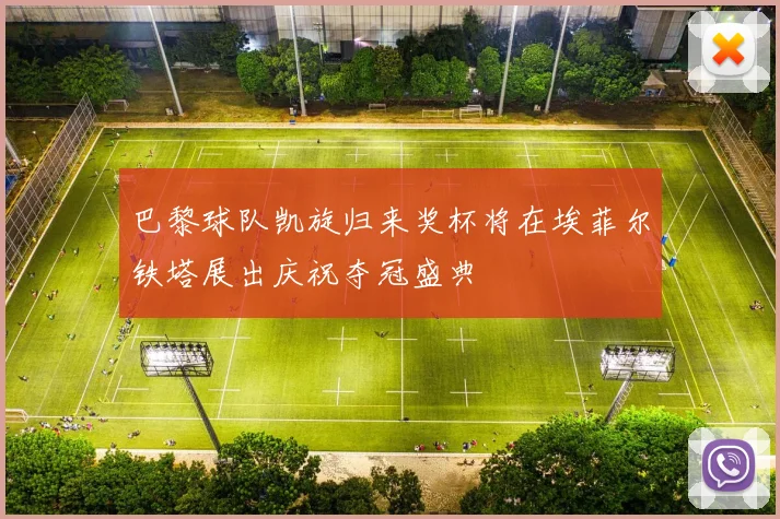 巴黎球队凯旋归来奖杯将在埃菲尔铁塔展出庆祝夺冠盛典