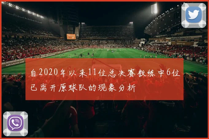 自2020年以来11位总决赛教练中6位已离开原球队的现象分析