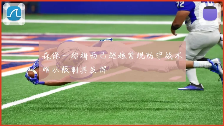 森保一称梅西已超越常规防守战术难以限制其发挥